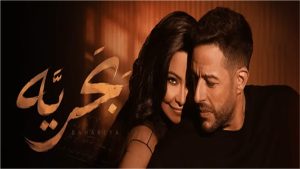 كلمات أغنية بحرية .. ماذا قالت شيرين عبد الوهاب لـ محمد حماقي ؟ (فيديو)