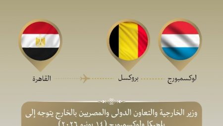 وزير الخارجية يتوجه إلى بلجيكا ولوكسمبورج