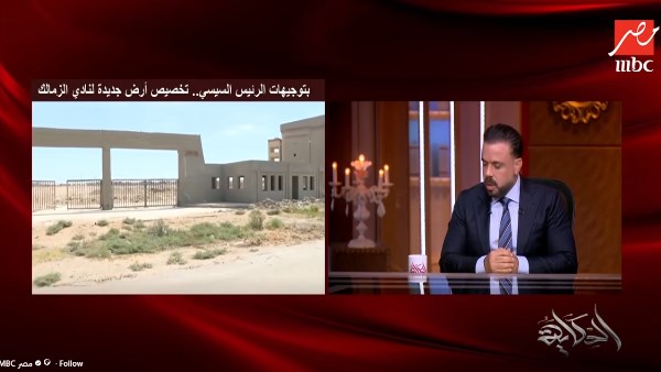 برلماني: أرض الزمالك الجديدة بأكتوبر في موقع متميز وتحيط بها مناطق طبية وتعليمية ورياضية|فيديو