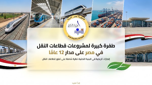 طفرة كبيرة لمشروعات قطاعات النقل في مصر على مدار 12 عاما