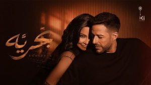 شيرين وحماقي يحصدون 10ملايين مشاهدة بـ أغنية بحرية