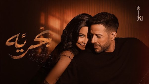 شيرين وحماقي يحصدون 10ملايين مشاهدة بـ أغنية بحرية