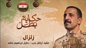 حكاية بطل| قصة استشهاد عقيد أح حازم إبراهيم حامد.. فيديو