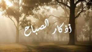 أذكار الصباح كاملة.. خير ما تبدأ به يومك فاغتنم فضلها