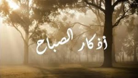 أذكار الصباح كاملة.. خير ما تبدأ به يومك فاغتنم فضلها