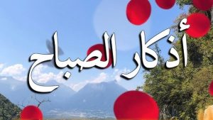 أذكار الصباح.. ارفع درجاتك وحصن نفسك