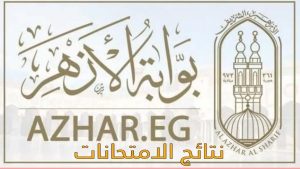 موعد إعلان نتيجة الشهادة الابتدائية الأزهرية 2026