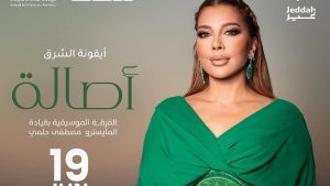 أصالة نصري تحيي حفلا غنائيا في جدة.. 19 يونيو