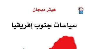 سياسات جنوب أفريقيا.. حكاية شعب انتصر على الفصل العنصري ضمن إصدارات القومي للترجمة