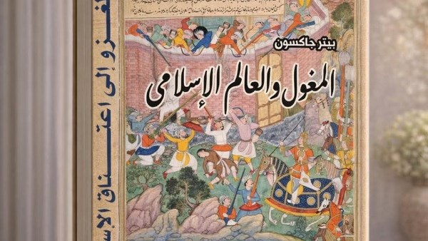 المغول والعالم الإسلامي.. كيف أعاد الغزاة رسم خرائط القوة والحضارة في الشرق؟