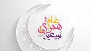 3 أيام راحة متواصلة.. موعد إجازة رأس السنة الهجرية 2026 رسميًا