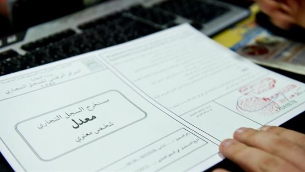 إنذار ثم حذف القيد.. ماذا يحدث عند عدم تجديد السجل التجاري في الموعد المحدد؟
