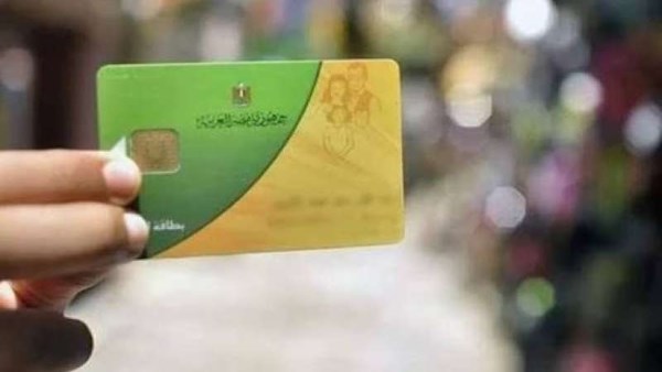 ضم الزوجة والأولاد على بطاقة التموين 