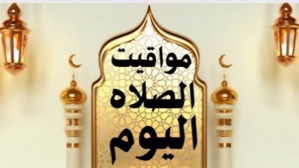حي على الفلاح.. مواقيت الصلاة اليوم الخميس 11يونيو