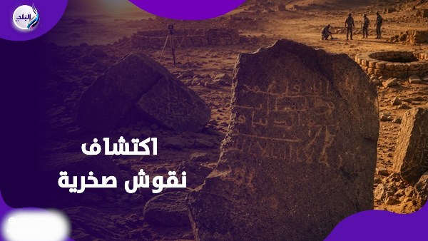 نقوش صخرية تحكي الماضي .. عبارة نادرة عن عمر بن الخطاب تثير اهتمام الباحثين