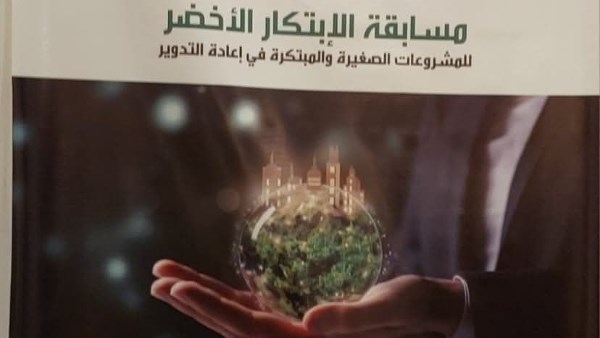 مسابقة دايرة للابتكار الأخضر تختتم فعاليات دورتها الرابعة اليوم