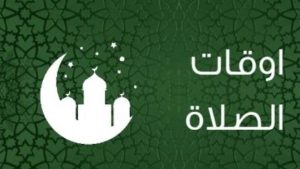 الجمعة الساعة كام.. مواقيت الصلاة اليوم 12 يونيو 2026 بالقاهرة والمحافظات