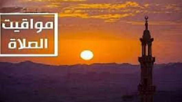 مواقيت الصلاة اليوم السبت 13 يونيو 2026 في القاهرة ومدن ومحافظات مصر