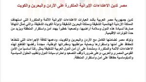 مصر تدين الاعتداءات الإيرانية المتكررة على الأردن والبحرين والكويت