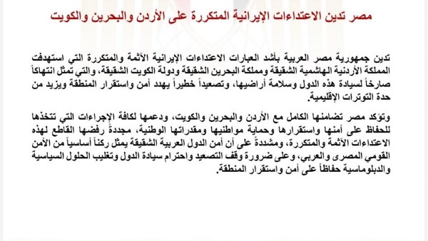 مصر تدين الاعتداءات الإيرانية المتكررة على الأردن والبحرين والكويت