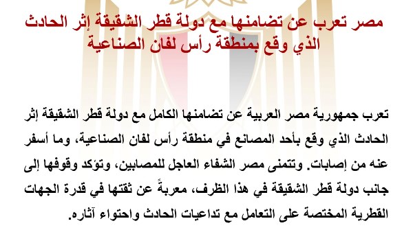 مصر تؤكد تضامنها مع قطر في حادث منطقة “رأس لفان”