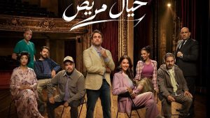 هشام ماجد .. مسرحية “خيال مريض” هتعيش سنين مع الناس ولها قيمة