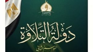 الأوقاف تعلن انطلاق التصفيات المركزية لمسابقة “دولة التلاوة” وتحدد مواعيد وضوابط المشاركة