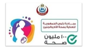 4 ملايين سيدة حامل خضعن للفحص الشامل ضمن مبادرة العناية بصحة الأم والجنين