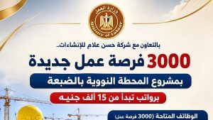 3000 فرصة عمل بمجال الإنشاءات بشروع بالضبعة.. برواتب تبدأ من 15 ألف جنيه