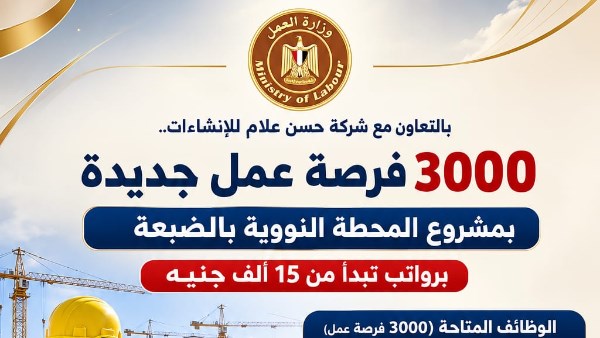 3000 فرصة عمل بمجال الإنشاءات بشروع بالضبعة.. برواتب تبدأ من 15 ألف جنيه