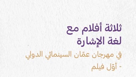 3 أفلام بلغة الإشارة في مهرجان عمان السينمائي