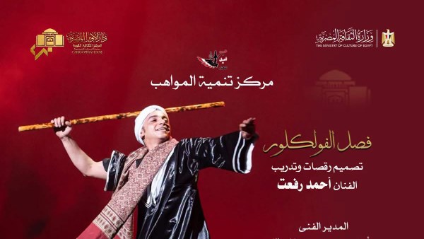 أمسية من الفلكور المصرى لمواهب الأوبرا على المسرح الصغير