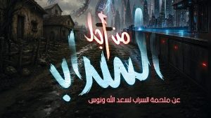 اليوم.. “من أجل السراب” و”لي لي” على مسرحي روض الفرج والسامر ضمن المهرجان الختامي لفرق الأقاليم
