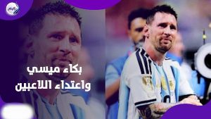 نهائي مونديال لا يُنسى .. أبرز اللقطات المثيرة في مباراة إسبانيا والأرجنتين
