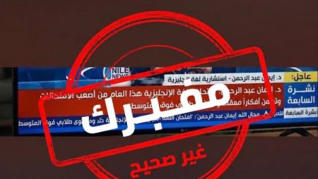 كلام مفبرك|التعليم تنفي إصدار أي تصريحات تؤكد صعوبة امتحان انجليزي الثانوية العامة