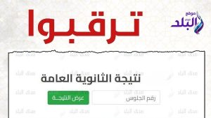 نتيجة الثانوية العامة 2026 برقم الجلوس .. قرار نهائي بشأن موعد ظهورها