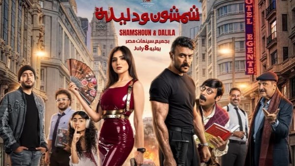أحمد العوضي ومي عمر يسافران إلى السعودية لعرض شمشون ودليلة