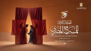 المهرجان القومي للمسرح يكشف تفاصيل المحور الفكري للدورة التاسعة عشرة