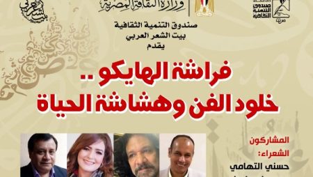 “فراشة الهايكو.. خلود الفن وهشاشة الحياة” في بيت الشعر العربي