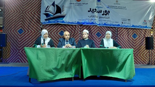 ندوة معرض بورسعيد للكتاب : الأسرة المستقرة أساس بناء المجتمع