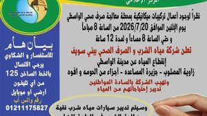 انقطاع المياه 12 ساعة عن مدينة الواسطى وعدد من المناطق ببني سويف غدًا
