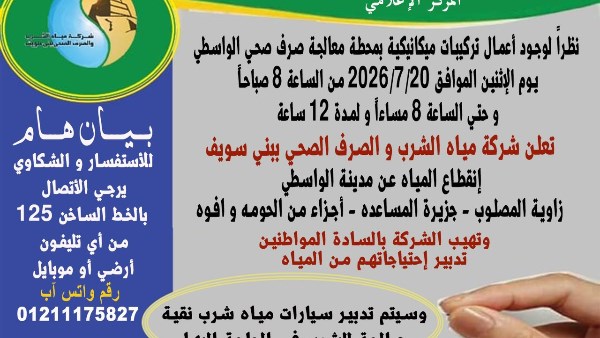 انقطاع المياه 12 ساعة عن مدينة الواسطى وعدد من المناطق ببني سويف غدًا