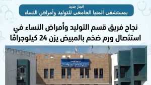 فريق طبي بمستشفى أمراض النساء بجامعة المنيا يتمكن من استئصال ورم يزن 24 كيلو