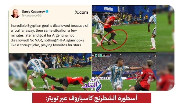 جدل تحكيمي يتصدّر عناوين الصحف العالمية.. و«كاسباروف» يُهاجم الفيفا بعد مباراة مصر والأرجنتين|صور
