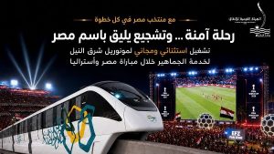من أجل منتخب مصر… مونوريل شرق النيل يمد ساعات التشغيل لخدمة الجماهير