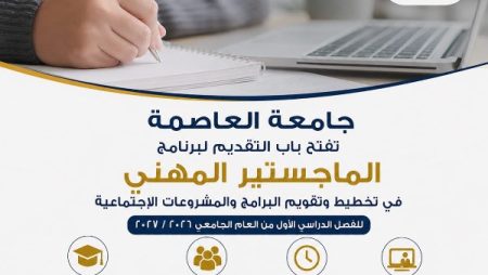 جامعة العاصمة تطرح برنامج الماجستير المهني في تخطيط وتقويم البرامج والمشروعات الاجتماعية