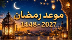 موعد شهر رمضان2027 .. أول يوم فلكياً