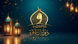 مسابقة دولة التلاوة.. موعد التقديم للتصفيات الأولية الشفوية بمسجد السيدة نفيسة