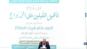 عضو المكتب الفني للمفتي: حسن اختيار شريك الحياة هو القرار الأخطر في بناء الأسرة