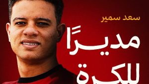 سيراميكا كليوباترا يعلن تعيين سعد سمير مديرا للكرة